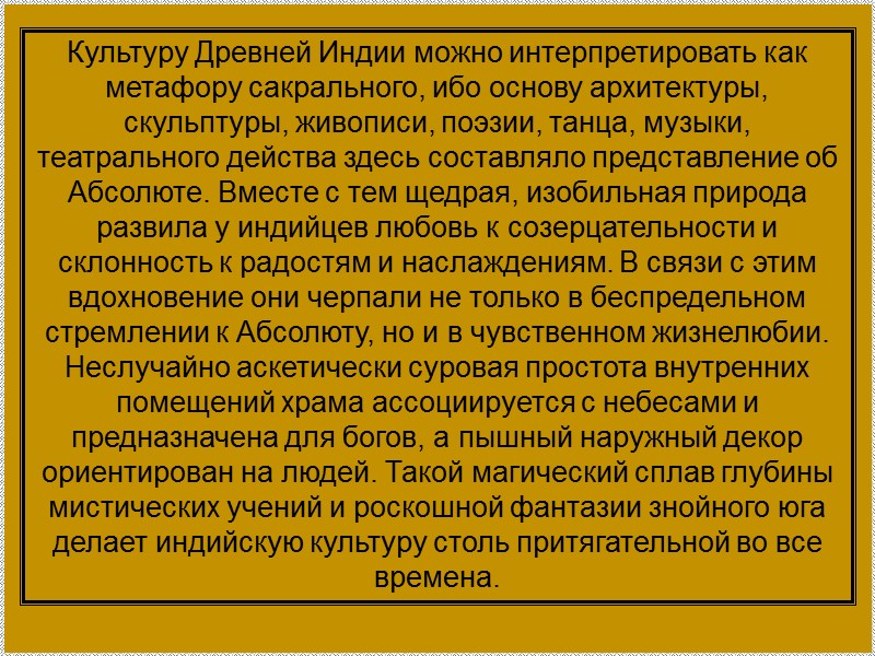 Культуру Древней Индии можно интерпретировать как метафору сакрального, ибо основу архитектуры, скульптуры, живописи, поэзии,